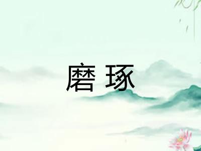 磨琢