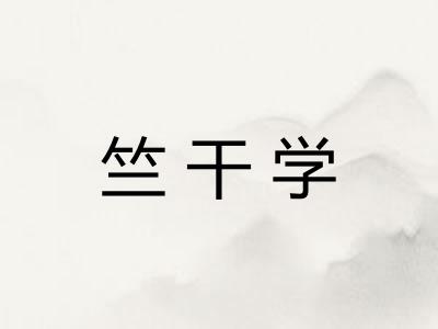 竺干学