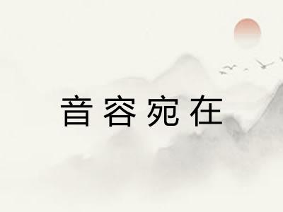 音容宛在