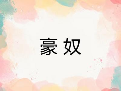 豪奴