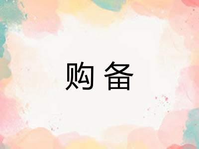 购备