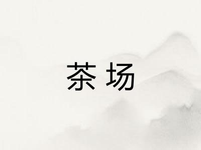 茶场