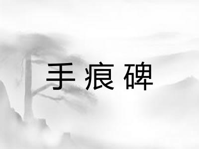 手痕碑