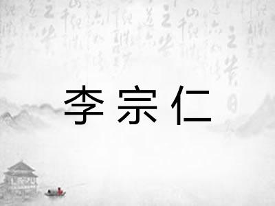 李宗仁