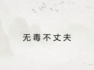 无毒不丈夫