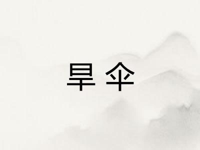 旱伞