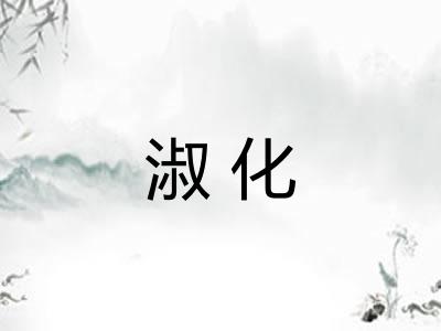 淑化