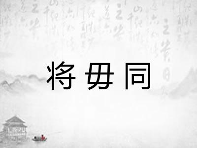 将毋同