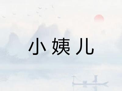 小姨儿