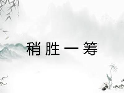 稍胜一筹