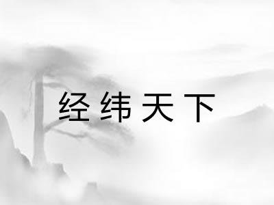 经纬天下