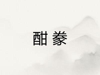 酣豢