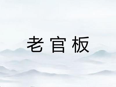 老官板