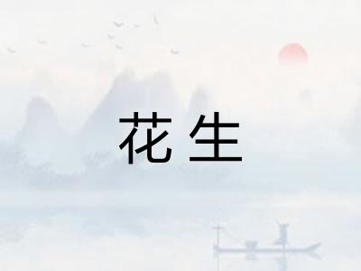 花生