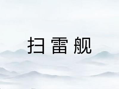 扫雷舰