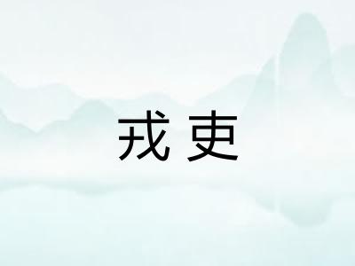 戎吏
