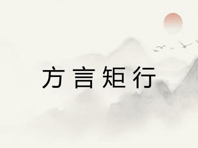 方言矩行