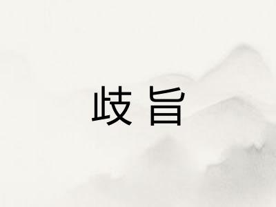歧旨