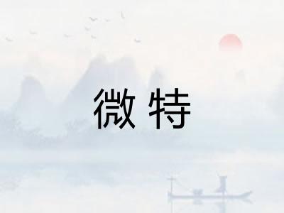 微特