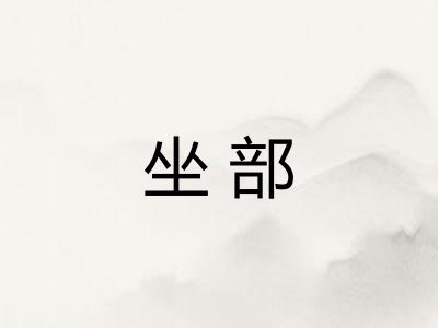 坐部
