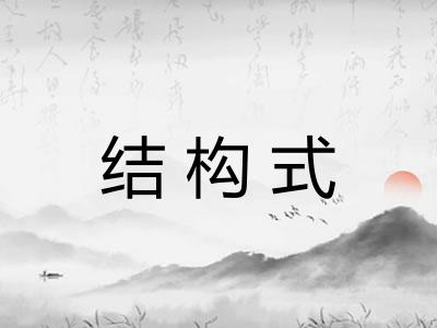 结构式