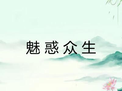 魅惑众生