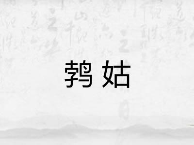 鹁姑