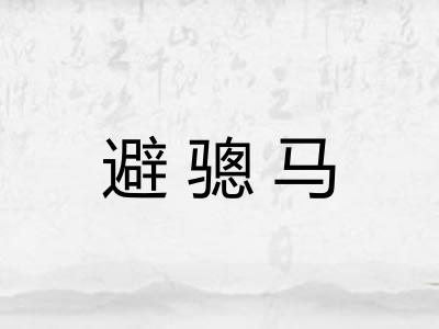 避骢马