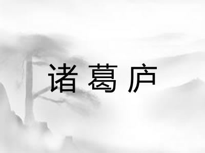 诸葛庐