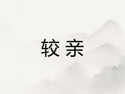 较亲