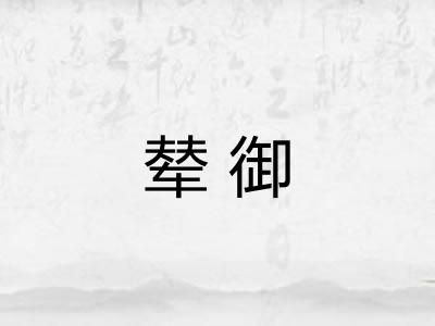 辇御