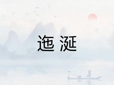 迤涎