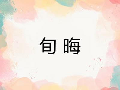 旬晦