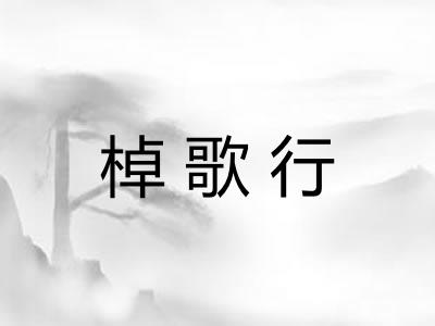棹歌行