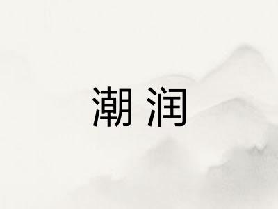 潮润