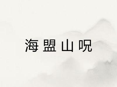 海盟山呪