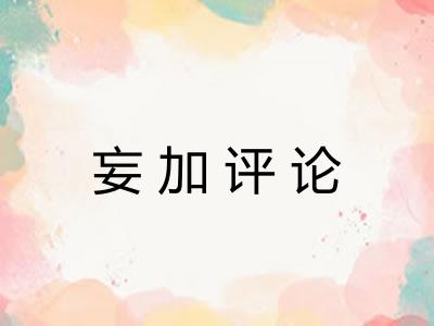 妄加评论