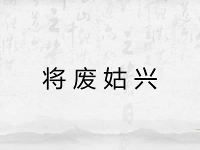 将废姑兴