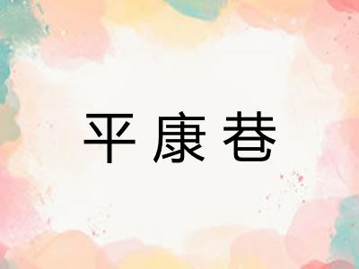 平康巷
