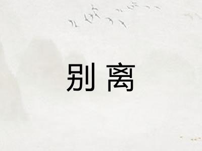 别离