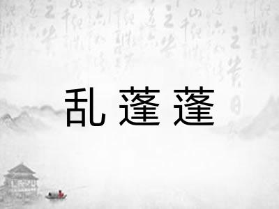 乱蓬蓬
