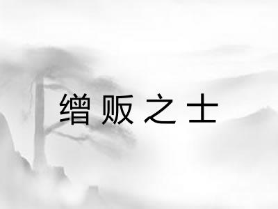 缯贩之士