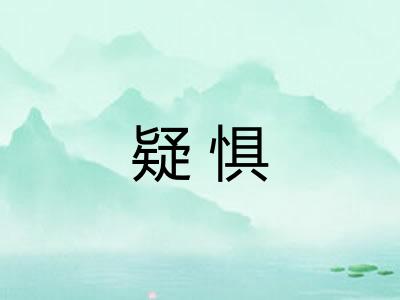 疑惧