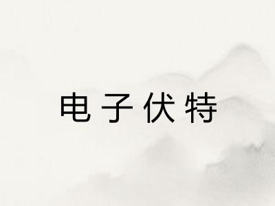 电子伏特