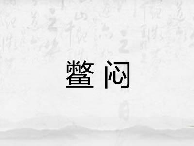 鳖闷