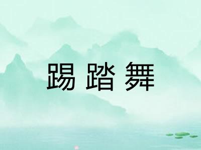 踢踏舞