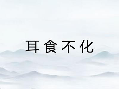 耳食不化