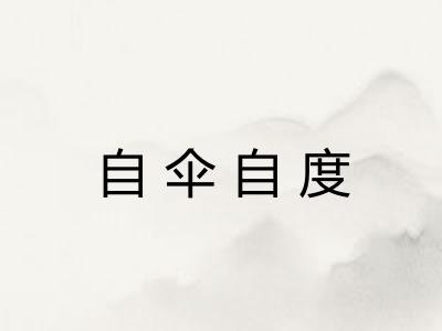 自伞自度