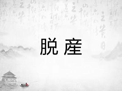 脱産