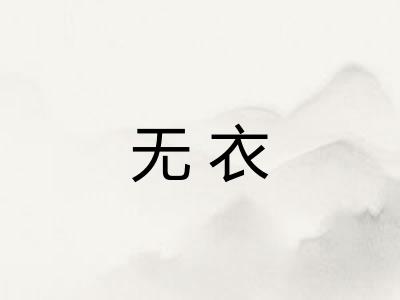 无衣